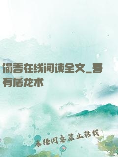 偷香在线阅读全文