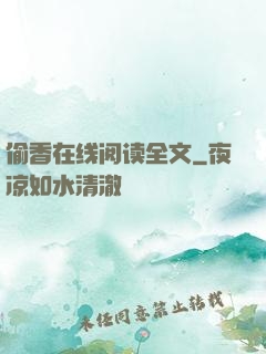 偷香在线阅读全文