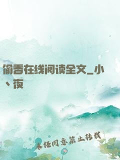 偷香在线阅读全文