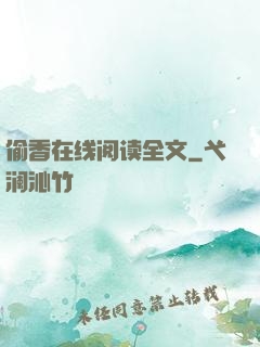 偷香在线阅读全文