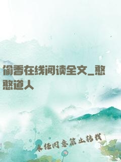 偷香在线阅读全文