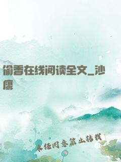 偷香在线阅读全文