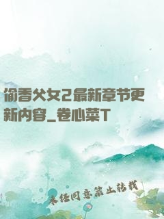 偷香父女2最新章节更新内容