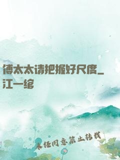 傅太太请把握好尺度