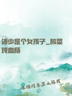 傅少是个女孩子