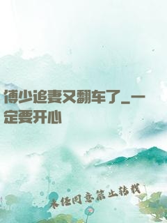 傅少追妻又翻车了