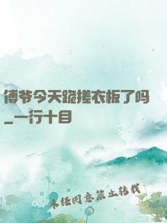 傅爷今天跪搓衣板了吗