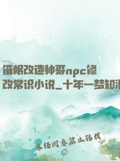 催眠改造帅哥npc修改常识小说