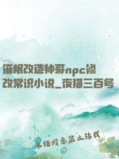 催眠改造帅哥npc修改常识小说