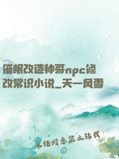 催眠改造帅哥npc修改常识小说