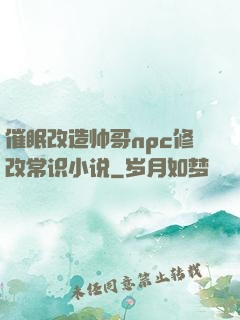 催眠改造帅哥npc修改常识小说