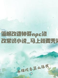 催眠改造帅哥npc修改常识小说