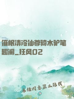 催眠清冷仙尊骑木驴笔趣阁