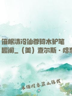 催眠清冷仙尊骑木驴笔趣阁