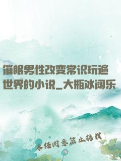 催眠男性改变常识玩遍世界的小说