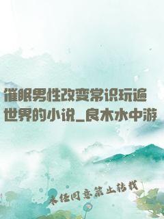 催眠男性改变常识玩遍世界的小说