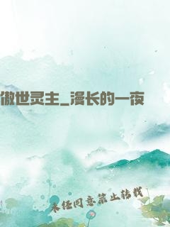 傲世灵主