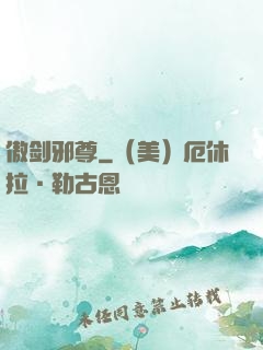 傲剑邪尊