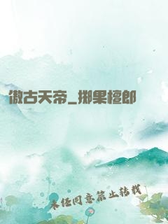 傲古天帝