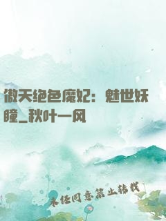 傲天绝色魔妃：魅世妖瞳
