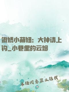 傲娇小萌妞：大神请上钩
