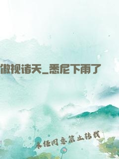傲视诸天