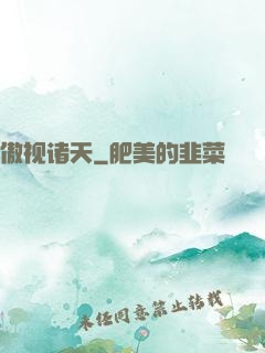 傲视诸天