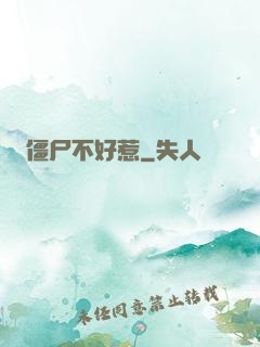 僵尸不好惹