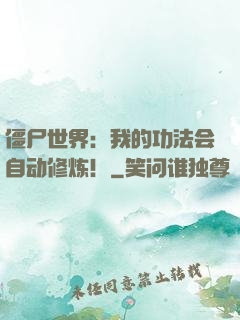 僵尸世界：我的功法会自动修炼！