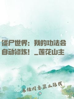 僵尸世界：我的功法会自动修炼！