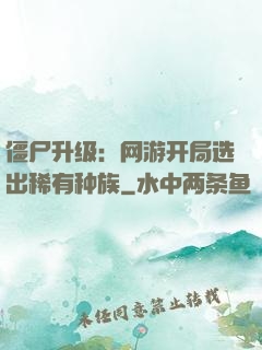 僵尸升级：网游开局选出稀有种族