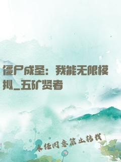 僵尸成圣：我能无限模拟