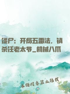 僵尸：开局五雷法，镇杀任老太爷