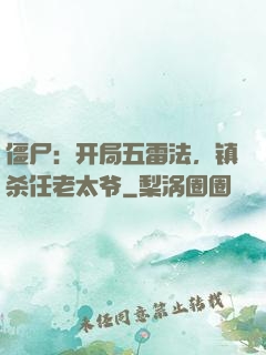 僵尸：开局五雷法，镇杀任老太爷