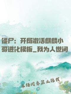 僵尸：开局激活麒麟小哥进化模板
