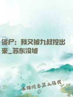 僵尸：我又被九叔挖出来
