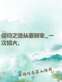 僵约之他从秦朝来