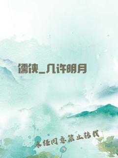 儒侠