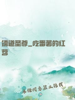儒道圣尊
