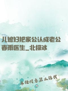 儿媳妇把家公认成老公春雨医生