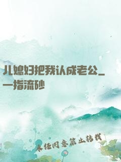 儿媳妇把我认成老公