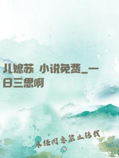 儿媳苏玥小说免费