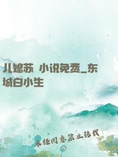 儿媳苏玥小说免费