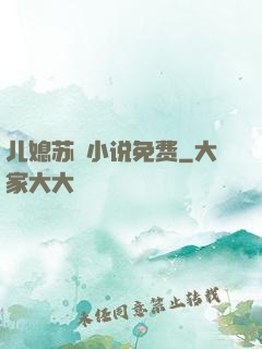 儿媳苏玥小说免费