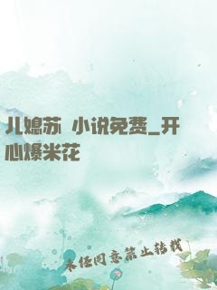 儿媳苏玥小说免费