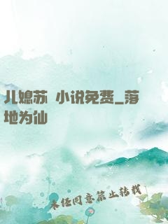 儿媳苏玥小说免费