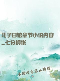 儿子日娘章节小说内容