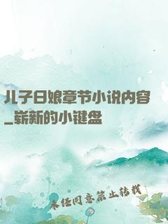 儿子日娘章节小说内容