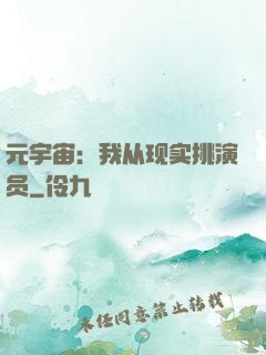 元宇宙：我从现实挑演员