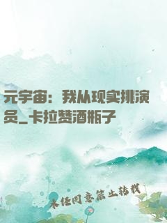 元宇宙：我从现实挑演员